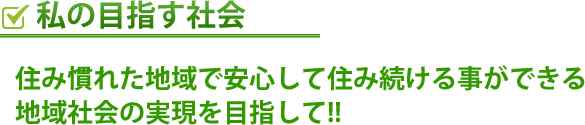 私の目指す社会